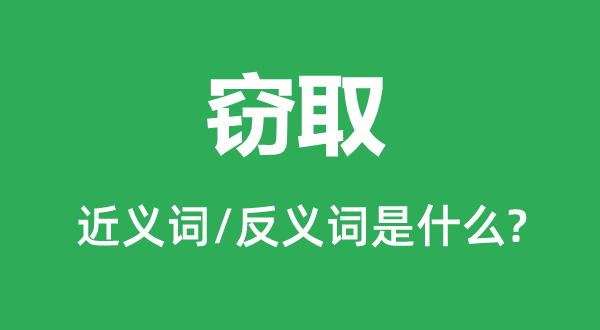 竊取的近義詞和反義詞是什么,竊取是什么意思