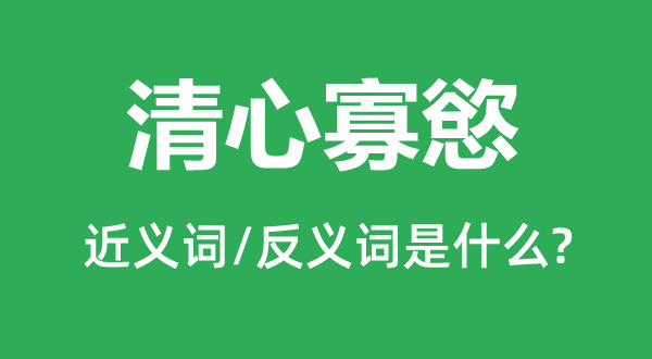 清心寡慾的近義詞和反義詞是什么,清心寡慾是什么意思