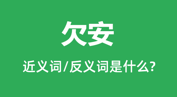 欠安的近義詞和反義詞是什么,欠安是什么意思