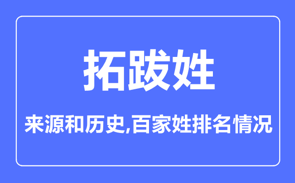 拓跋姓的來源和歷史,拓跋姓在百家姓排名第幾？
