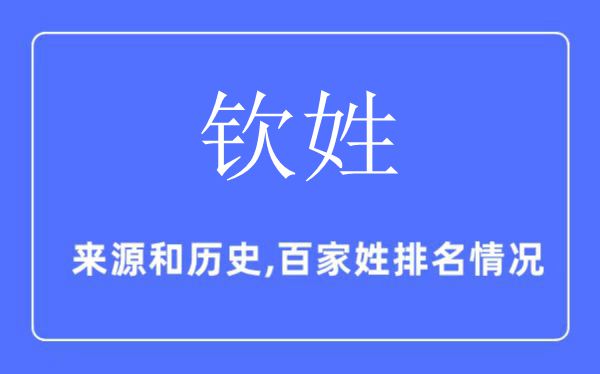 欽姓的來源和歷史,欽姓在百家姓排名第幾？