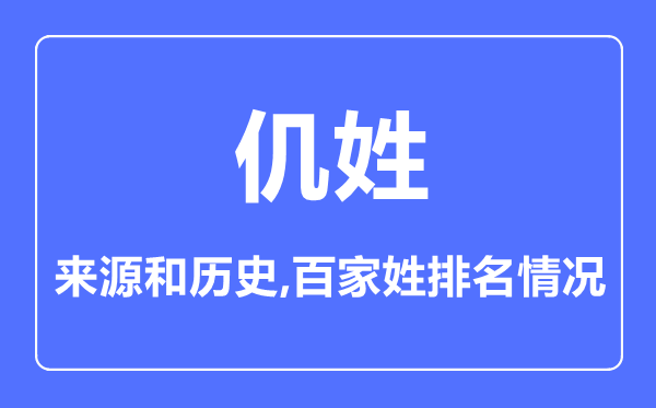 仉姓的來源和歷史,仉姓在百家姓排名第幾?