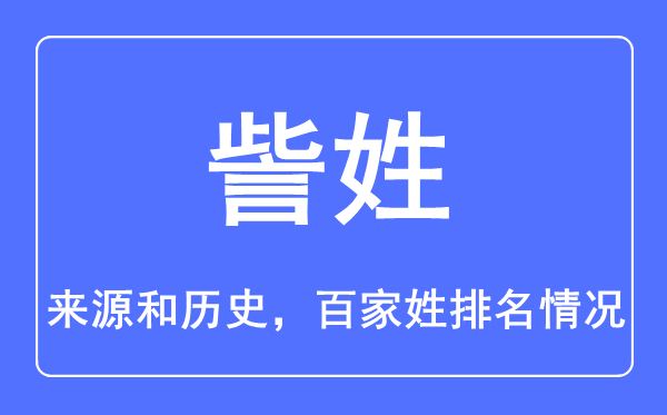 訾姓的來源和歷史,訾姓在百家姓排名第幾？