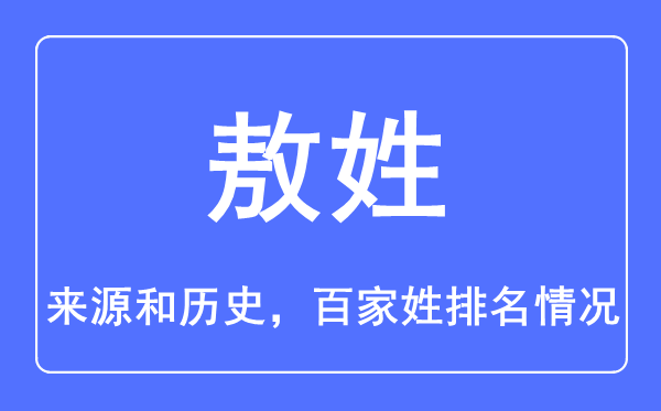 敖姓的來源和歷史,敖姓在百家姓排名第幾？