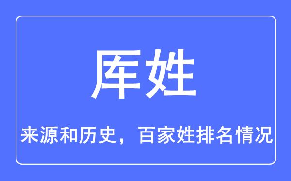 厙姓的來(lái)源和歷史,厙姓在百家姓排名第幾？