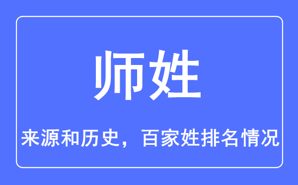 師姓的來(lái)源和歷史,師姓在百家姓排名第幾？