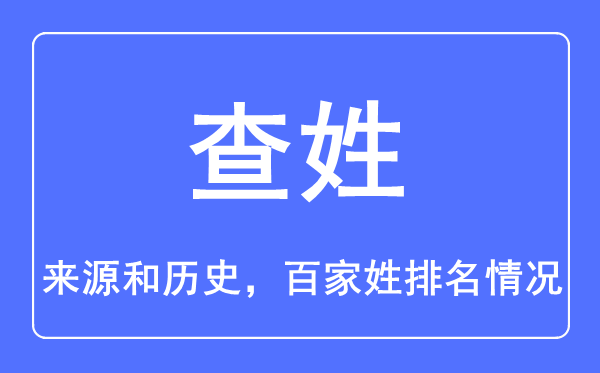 查姓的來源和歷史,查姓在百家姓排名第幾？