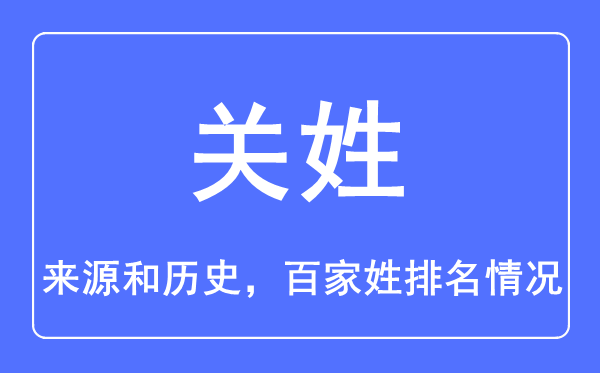 關(guān)姓的來源和歷史,關(guān)姓在百家姓排名第幾？