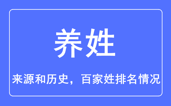 養(yǎng)姓的來源和歷史,養(yǎng)姓在百家姓排名第幾？