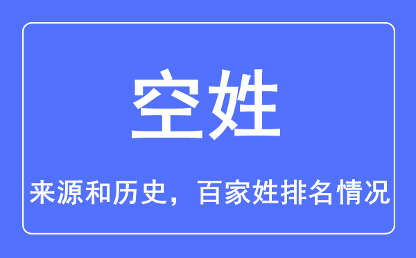 空姓的來源和歷史,空姓在百家姓排名第幾？