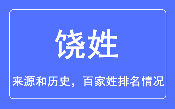 饒姓的來源和歷史,饒姓在百家姓排名第幾?
