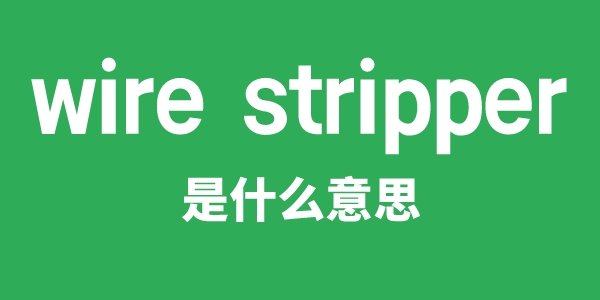 wire stripper是什么意思
