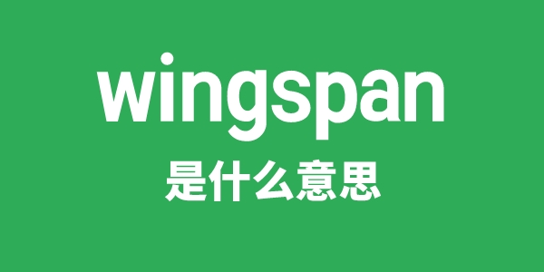 wingspan是什么意思