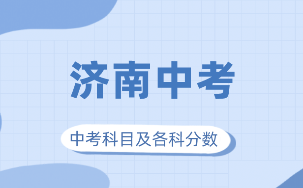 2023年濟(jì)南市中考滿分多少,濟(jì)南中考科目及各科分?jǐn)?shù)