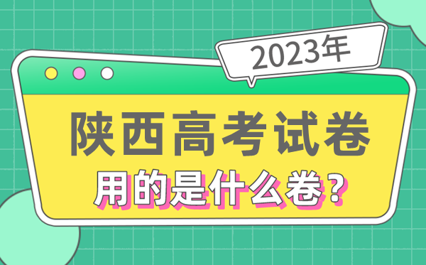 2023年陜西高考試卷用的是全國幾卷,陜西高考是什么卷