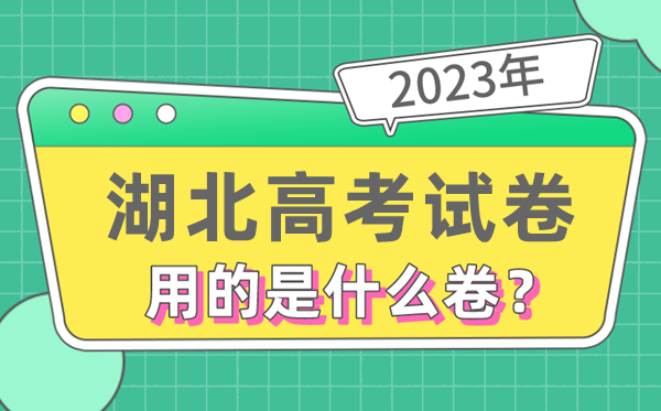 2023年湖北高考試卷用的是全國幾卷,湖北高考是什么卷