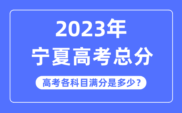寧夏高考總分是多少分,2023年寧夏高考各科目滿分多少