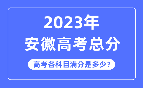 安徽高考總分是多少分,2023年安徽高考各科目滿分多少