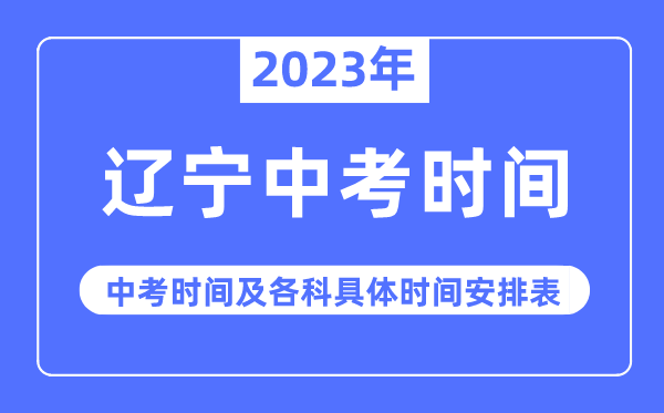 2023年遼寧中考時間,遼寧中考時間各科具體時間安排表