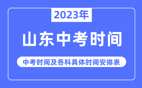 2023年山東中考時(shí)間,山東中考時(shí)間各科具體時(shí)間安排表