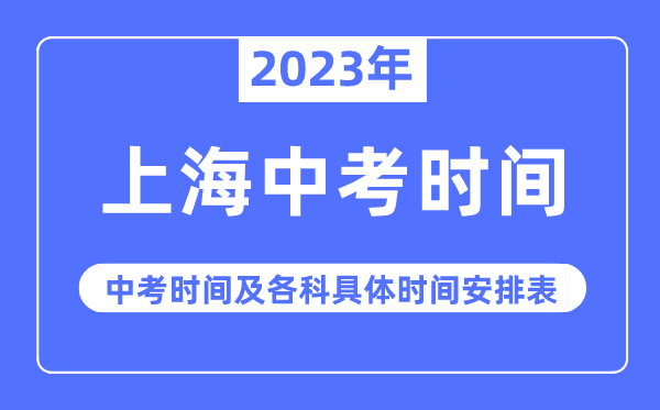 2023年上海中考時間,上海中考時間各科具體時間安排表