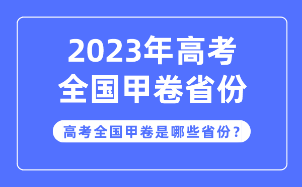 高考全國甲卷是哪些省份,2023年高考用全國甲卷的省份有哪些？