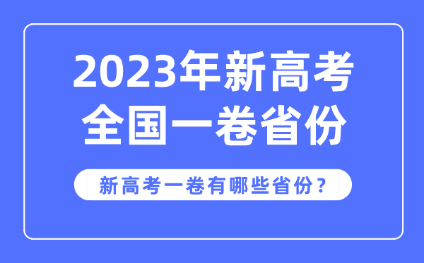 新高考全國(guó)一卷是哪些省份,2023年用新高考1卷的省份有哪些？