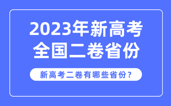 新高考全國二卷是哪些省份,2023年用新高考2卷的省份有哪些？