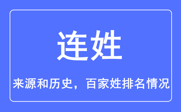 連姓的來源和歷史,連姓在百家姓排名第幾？