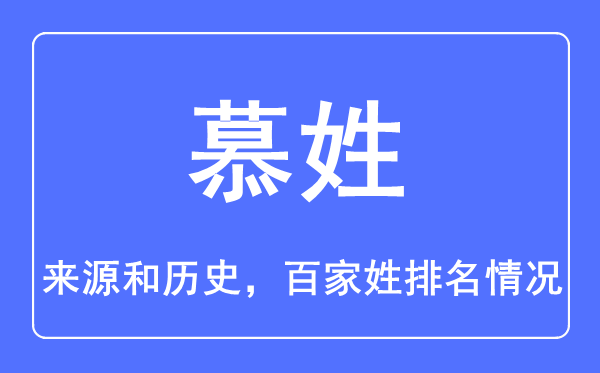 慕姓的來源和歷史,慕姓在百家姓排名第幾？