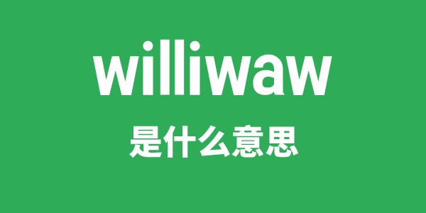 willow是什么意思