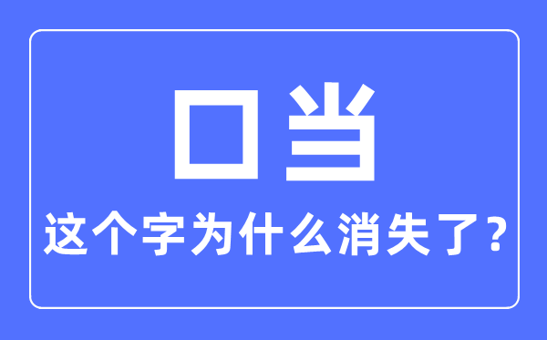 口當(dāng)這個字為什么消失了,口當(dāng)念什么字