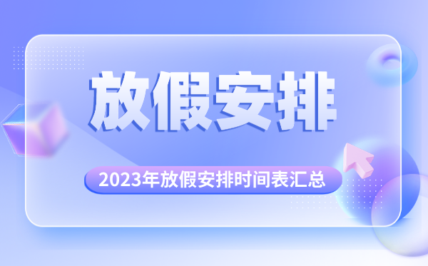 2023年放假安排時間表匯總,2023年法定節假日一覽表