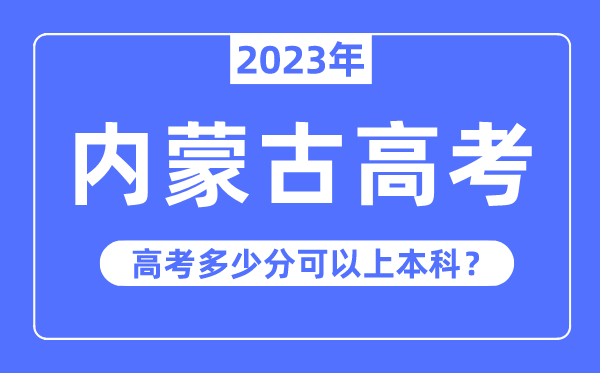 內蒙古高考有優勢嗎,2023年內蒙古高考多少分可以上本科
