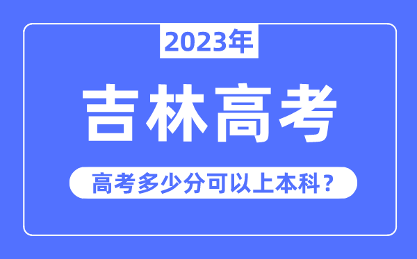 吉林高考難度大嗎,2023年吉林高考多少分可以上本科