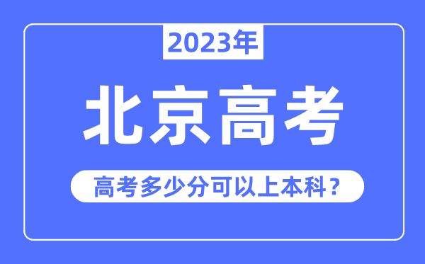 北京高考難度大嗎,2023年北京高考多少分可以上本科