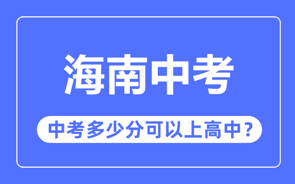 海南中考難嗎,海南中考多少分可以上高中