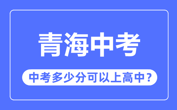 青海中考難嗎,青海中考多少分可以上高中