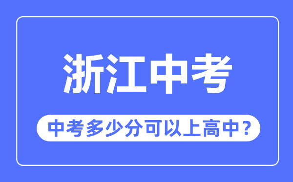 浙江中考難嗎,浙江中考多少分可以上高中