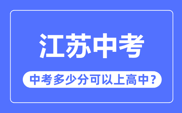 江蘇中考難嗎,江蘇中考多少分可以上高中