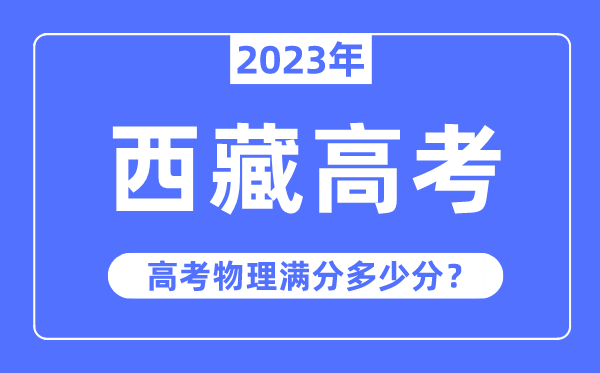 西藏高考物理滿分多少分,2023年西藏高考物理分值分布情況