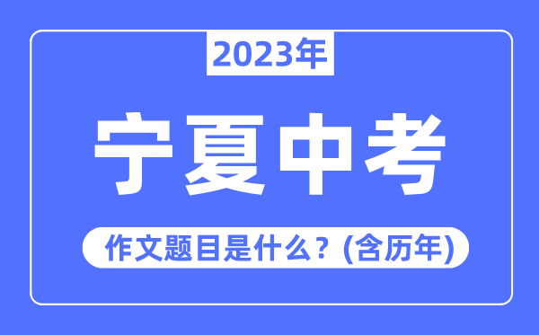 2023年寧夏中考作文題目,歷年寧夏中考作文題目匯總