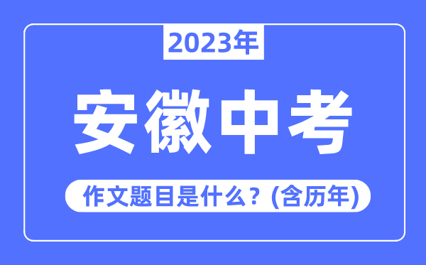 2023年安徽中考作文題目,歷年安徽中考作文題目匯總