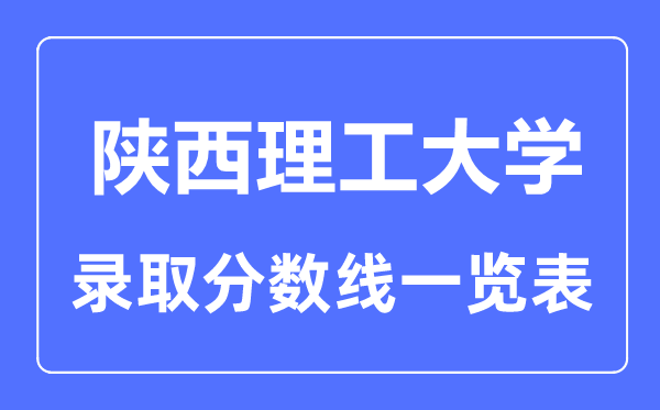 2023年高考多少分能上陜西理工大學(xué)?附各省錄取分?jǐn)?shù)線