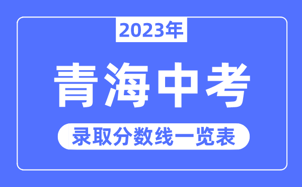 2023年青海中考錄取分數線,青海中考分數線是多少