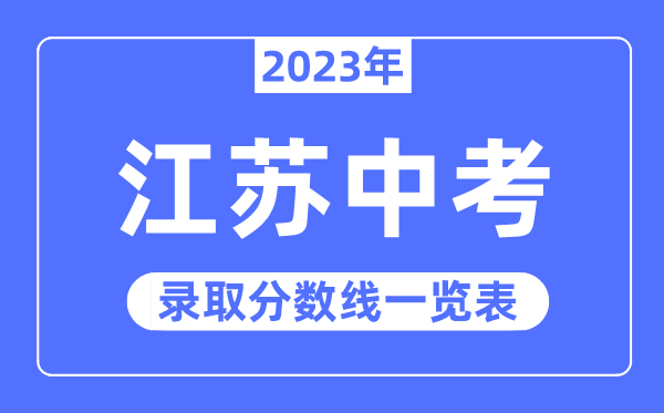 2023年江蘇中考錄取分數線,江蘇中考分數線是多少