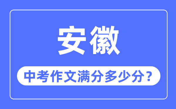 安徽中考作文滿分多少分,安徽中考作文評分標準細則