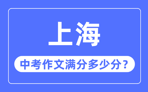 上海中考作文滿分多少分,上海中考作文評(píng)分標(biāo)準(zhǔn)細(xì)則