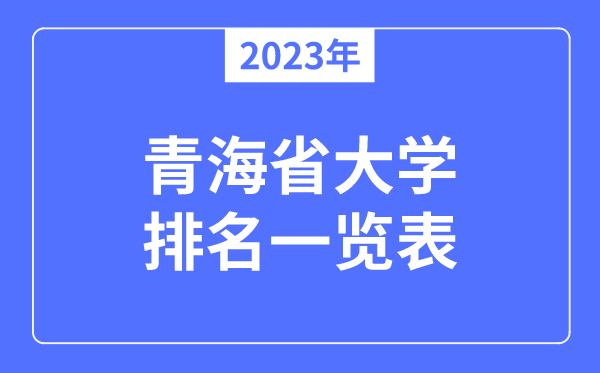 2023年青海省大學排名一覽表,青海各所大學最新排行榜