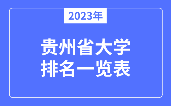 2023年貴州省大學排名一覽表,貴州各所大學最新排行榜